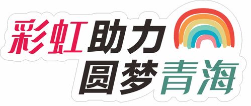 愛心傳遞，溫暖青海果洛——衣物、學(xué)習(xí)用品及書本募集活動